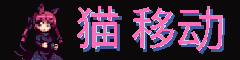 https://猫.移动